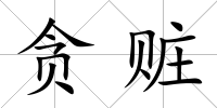 貪贓