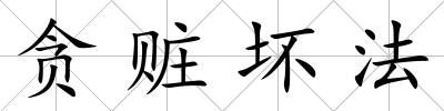 貪贓壞法