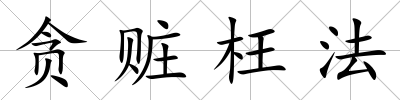 貪贓枉法