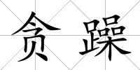 貪躁