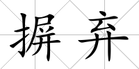 摒棄