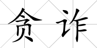 貪詐