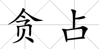 貪占