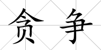 貪爭(zhēng)