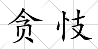 貪忮