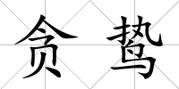 貪鷙