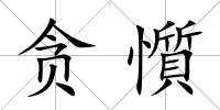 貪懫