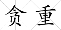 貪重
