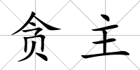 貪主