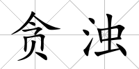 貪濁
