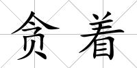 貪著