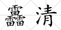 靐清