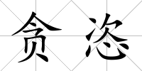 貪恣