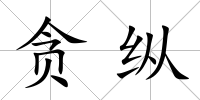 貪縱