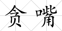 貪嘴