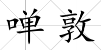 啴敦