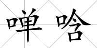 啴唅