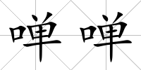 啴啴