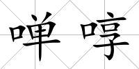 啴啍