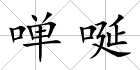 啴唌