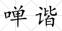 啴諧