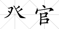 癶官