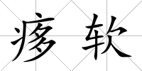 痑軟
