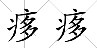 痑痑