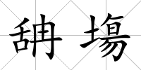 舑塲