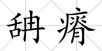 舑瘠