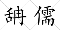 舑儒