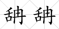 舑舑