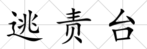 逃責臺