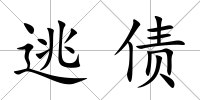 逃債
