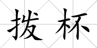 撥杯
