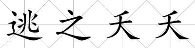 逃之夭夭