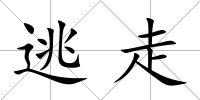 逃走