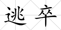逃卒