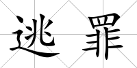 逃罪