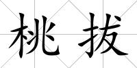 桃拔