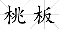 桃板