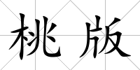 桃版