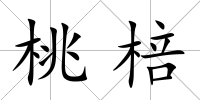 桃棓