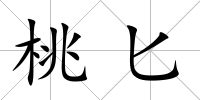 桃匕