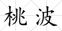 桃波