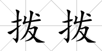 撥撥