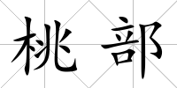 桃部