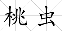 桃蟲