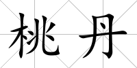 桃丹