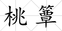 桃簟